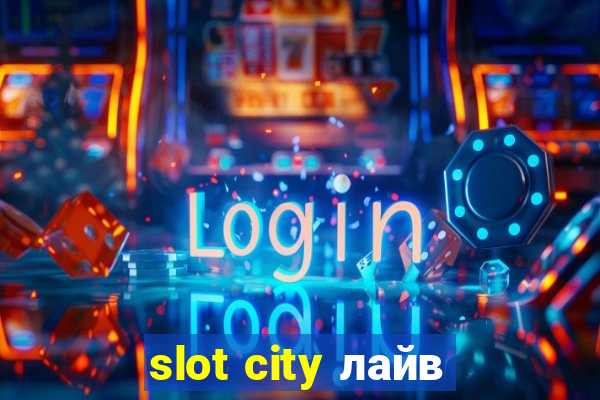 slot city лайв