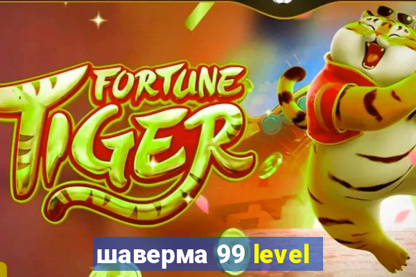 шаверма 99 level