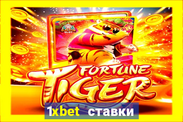 1xbet ставки bet365 ltd