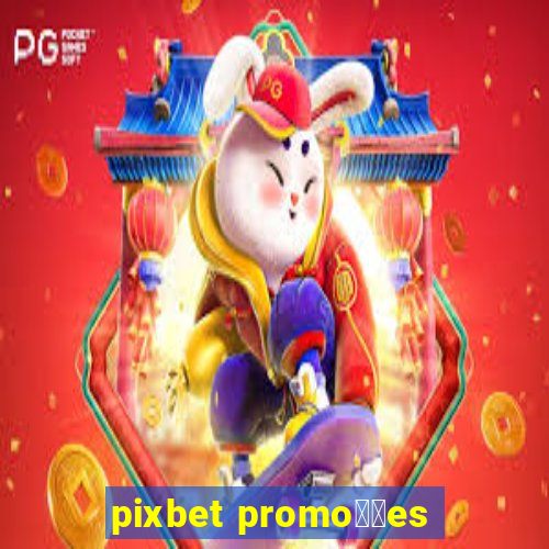 pixbet promo莽玫es