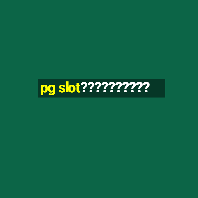 pg slot??????????