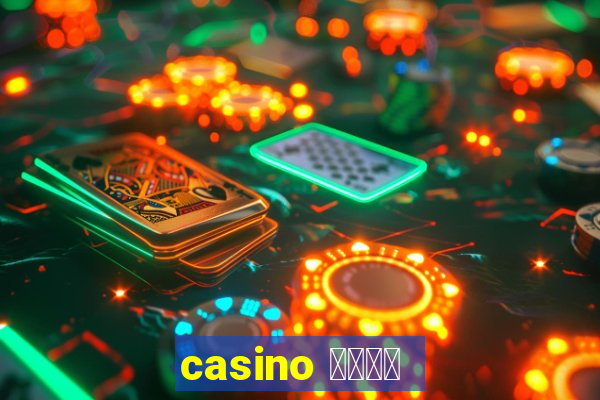 casino 模拟游戏