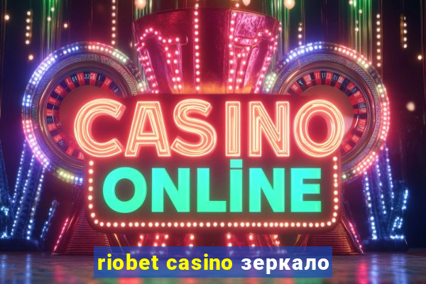 riobet casino зеркало