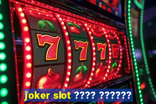 joker slot ???? ??????