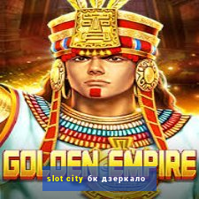 slot city бк дзеркало