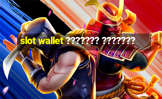 slot wallet ??????? ???????