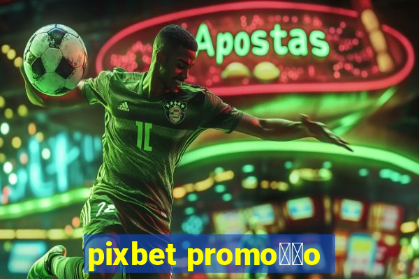 pixbet promo莽茫o