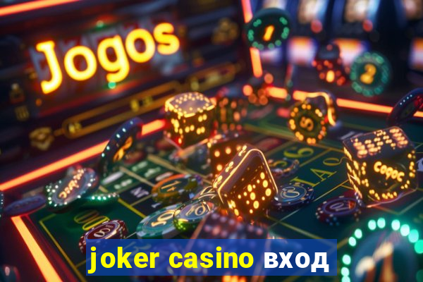 joker casino вход