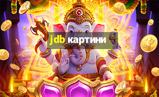 jdb картини