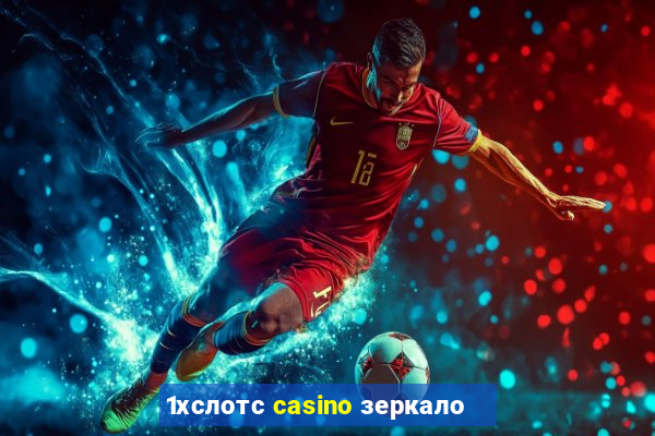 1хслотс casino зеркало