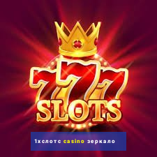 1хслотс casino зеркало