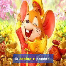 10 casino x россия