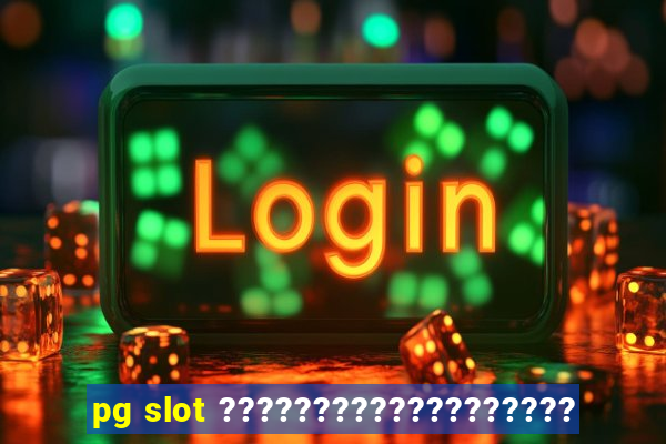 pg slot ???????????????????