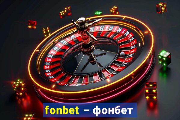 fonbet – фонбет