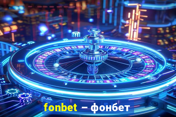 fonbet – фонбет