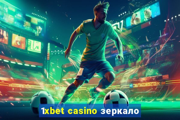 1xbet casino зеркало