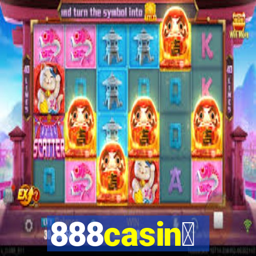 888casin贸