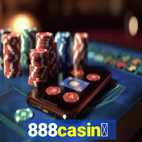 888casin贸