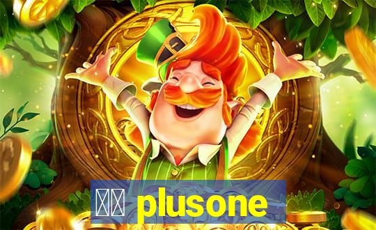 十三 plusone