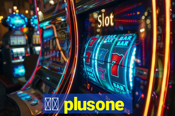 十三 plusone