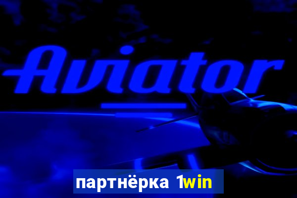 партнёрка 1win