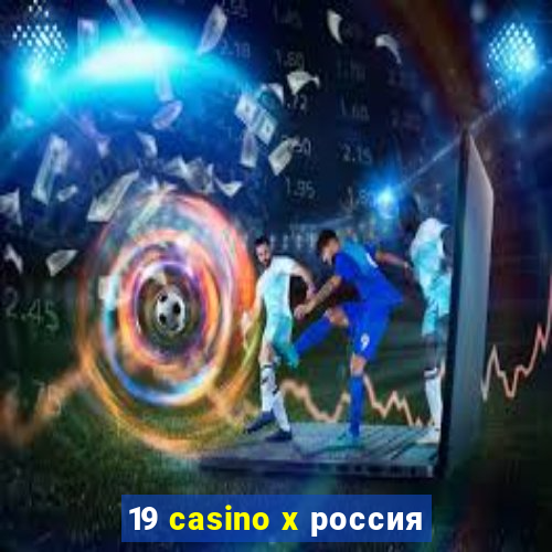 19 casino x россия