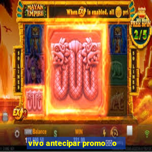 vivo antecipar promo莽茫o