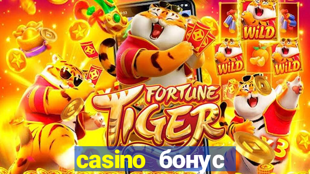 casino бонус за регистрацию