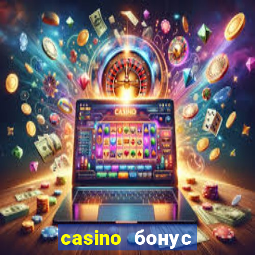 casino бонус за регистрацию