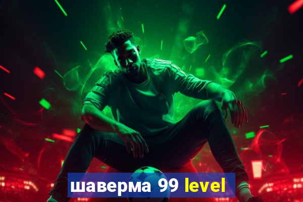 шаверма 99 level