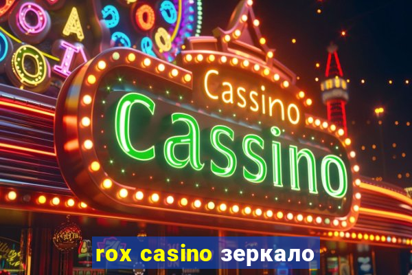 rox casino зеркало