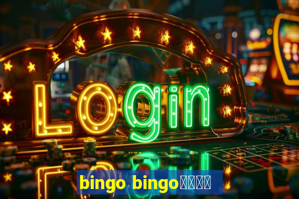 bingo bingo線上投注