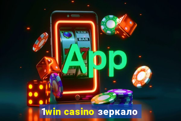 1win casino зеркало