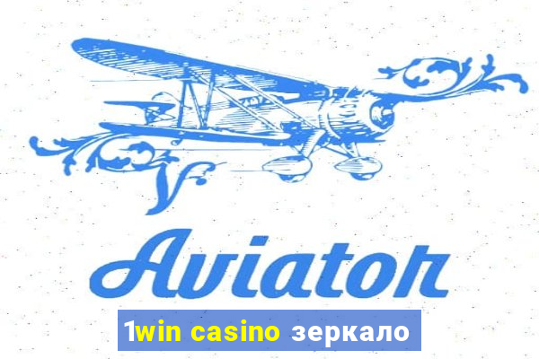 1win casino зеркало