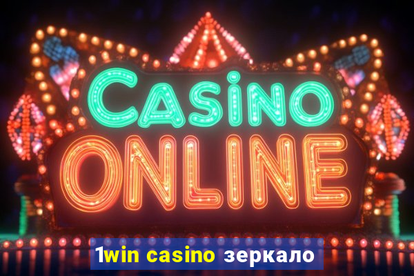 1win casino зеркало