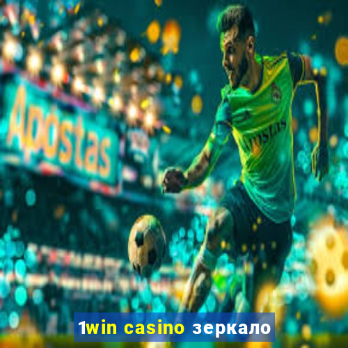 1win casino зеркало