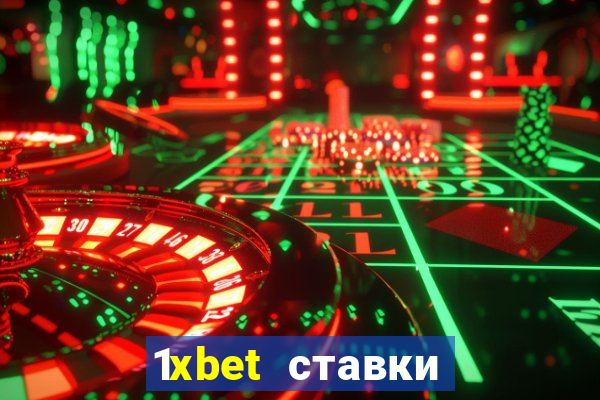 1xbet ставки bet365 ltd