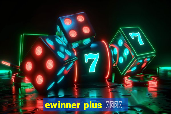 ewinner plus 投資勝手