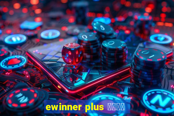 ewinner plus 投資勝手