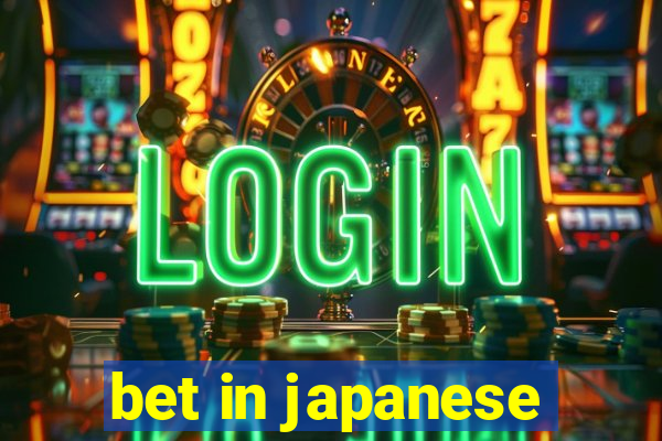 bet in japanese