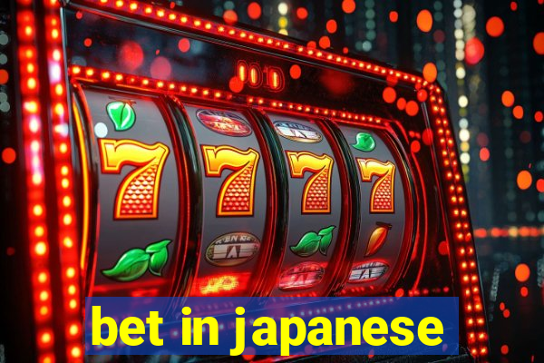 bet in japanese