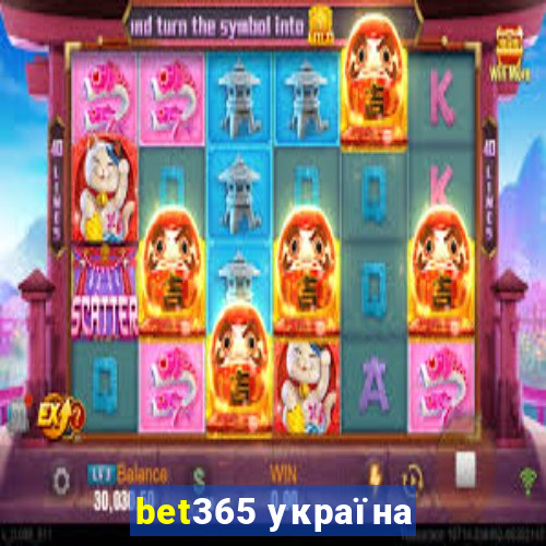 bet365 україна