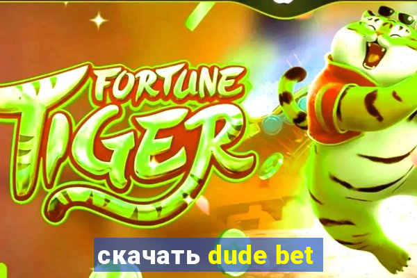 скачать dude bet