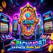 скачать dude bet