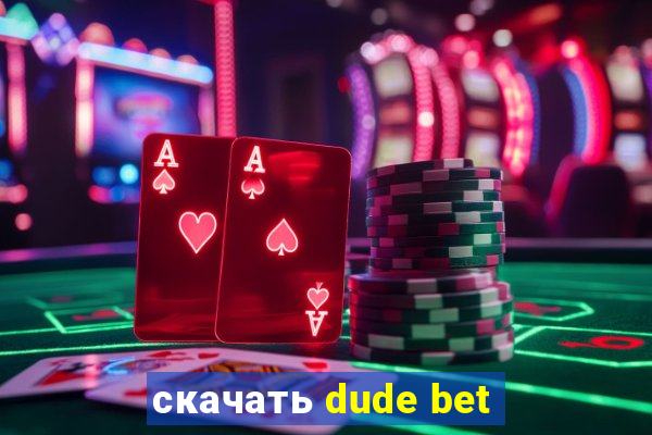 скачать dude bet