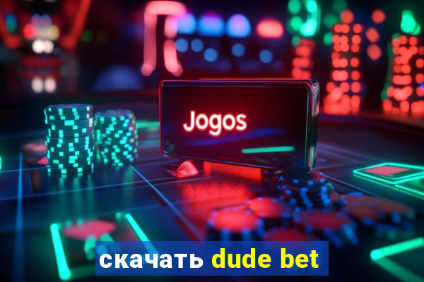 скачать dude bet