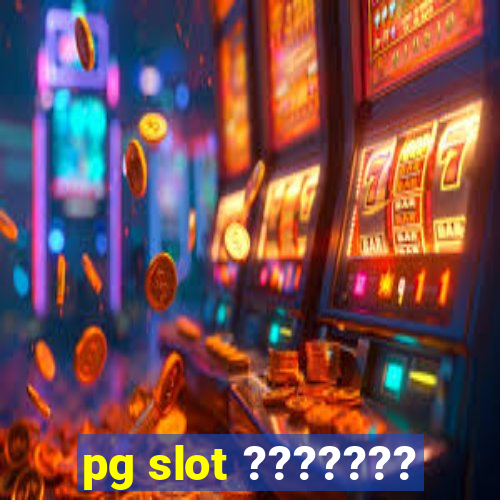 pg slot ???????