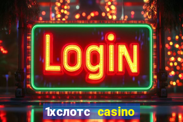 1хслотс casino официальный сайт вход