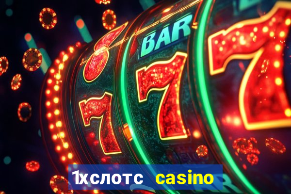 1хслотс casino официальный сайт вход