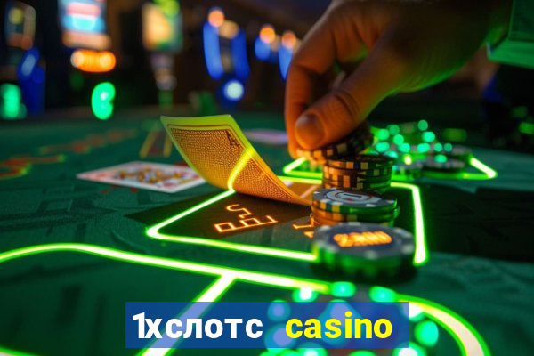 1хслотс casino официальный сайт вход